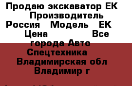 Продаю экскаватор ЕК-18 › Производитель ­ Россия › Модель ­ ЕК-18 › Цена ­ 750 000 - Все города Авто » Спецтехника   . Владимирская обл.,Владимир г.